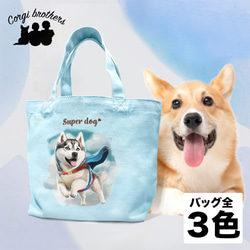 【 ヒーロー シベリアンハスキー 】 ミニキャンバス トートバッグ　犬　ペット　うちの子　プレゼント　母の日 1枚目の画像