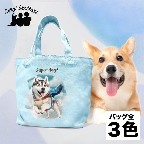 【 ヒーロー シベリアンハスキー 】 ミニキャンバス トートバッグ　犬　ペット　うちの子　プレゼント　母の日 1枚目の画像