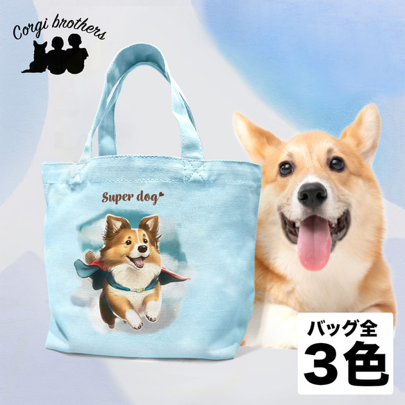 【 ヒーロー シェルティー 】 ミニキャンバス トートバッグ　犬　ペット　うちの子　プレゼント　母の日 1枚目の画像