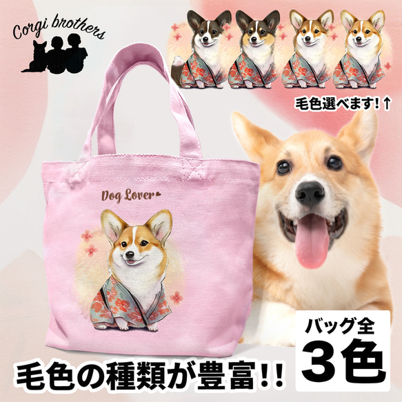 【 晴れ着姿の コーギー 】 ミニキャンバス トートバッグ　犬　ペット　うちの子　プレゼント　母の日 1枚目の画像