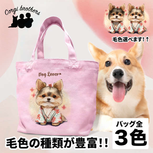 【 晴れ着姿の ヨークシャテリア 】 ミニキャンバス トートバッグ　犬　ペット　うちの子　プレゼント　母の日 1枚目の画像