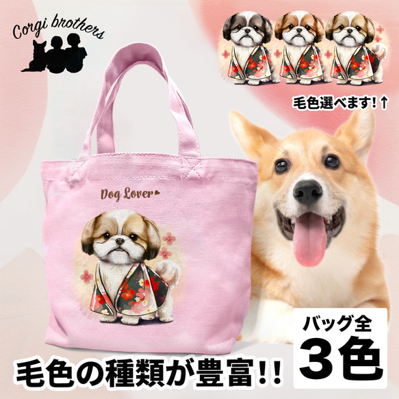 【 晴れ着姿の シーズー 】ミニキャンバス トートバッグ　犬　ペット　うちの子　プレゼント　母の日 1枚目の画像