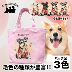 【 晴れ着姿の シュナウザー 】 ミニキャンバス トートバッグ　犬　ペット　うちの子　プレゼント　母の日 1枚目の画像