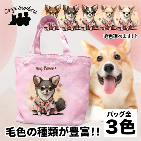 晴れ着姿の チワワ 】 ミニキャンバス トートバッグ 犬 ペット うちの