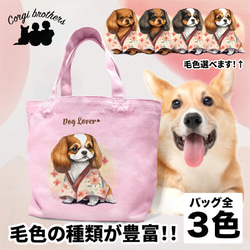 【 晴れ着姿の キャバリア 】 ミニキャンバス トートバッグ　犬　ペット　うちの子　プレゼント　母の日 1枚目の画像