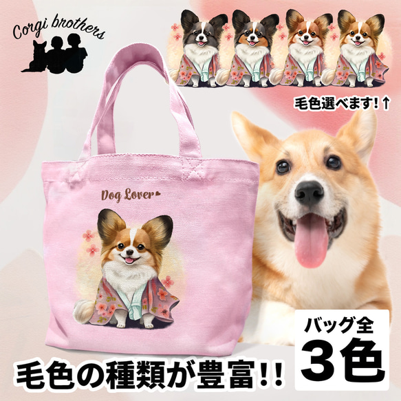 【 晴れ着姿の パピヨン 】ミニキャンバス トートバッグ　犬　ペット　うちの子　プレゼント　母の日 1枚目の画像