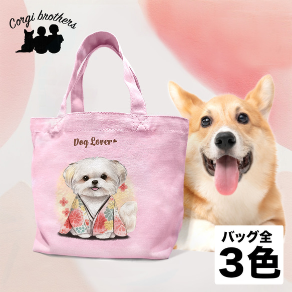 【 晴れ着姿の マルチーズ 】 ミニキャンバス トートバッグ　犬　ペット　うちの子　プレゼント　母の日 1枚目の画像