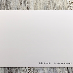 メッセージカード・10枚「田植え前の水田」A6サイズ（葉書サイズ）・OPP袋入り/送料無料・初期モデル 2枚目の画像