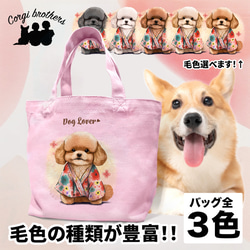 【 晴れ着姿の トイプードル 】 ミニキャンバス トートバッグ　犬　ペット　うちの子　プレゼント　母の日 1枚目の画像