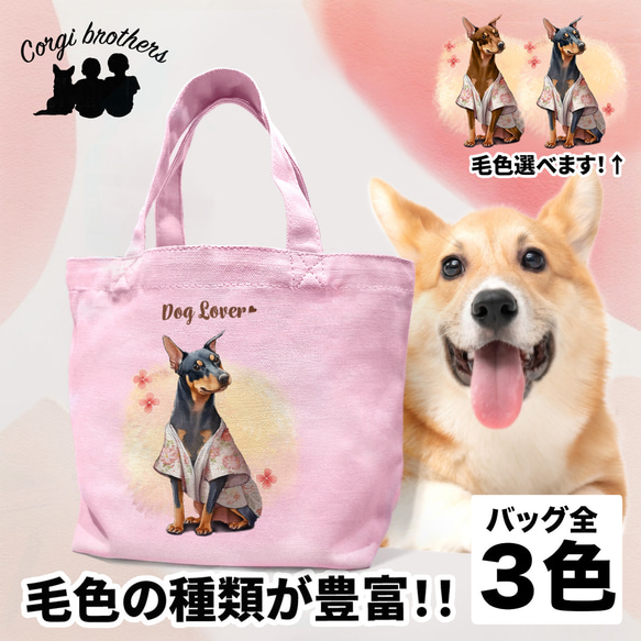 【 晴れ着姿の ドーベルマン 】 ミニキャンバス トートバッグ　犬　ペット　うちの子　プレゼント　母の日 1枚目の画像