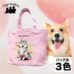 【 晴れ着姿の シベリアンハスキー 】 ミニキャンバス トートバッグ　犬　ペット　うちの子　プレゼント　母の日 1枚目の画像