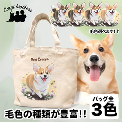 【 自然に囲まれた コーギー 】 ミニキャンバス トートバッグ　犬　ペット　うちの子　プレゼント　母の日 1枚目の画像