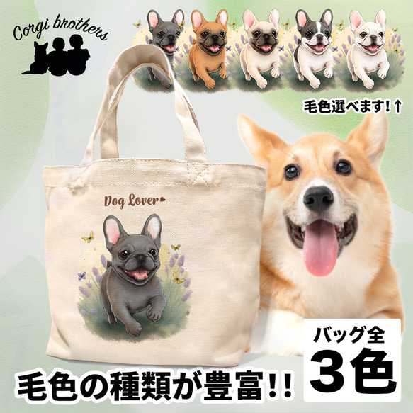 【 自然に囲まれた フレンチブルドッグ 】 ミニキャンバス トートバッグ　犬　ペット　うちの子　プレゼント　母の日 1枚目の画像