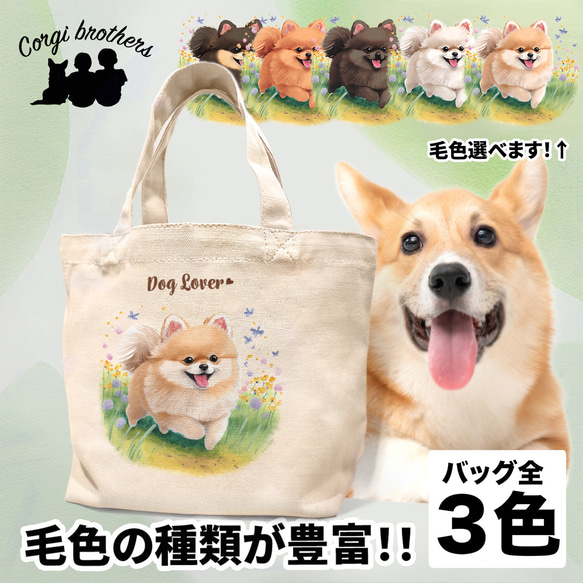 サイドポケット付きトートバッグ☆ポメラニアン☆【犬】 自然に囲まれた ポメラニアン 】ミニキャンバス トートバッグ 犬