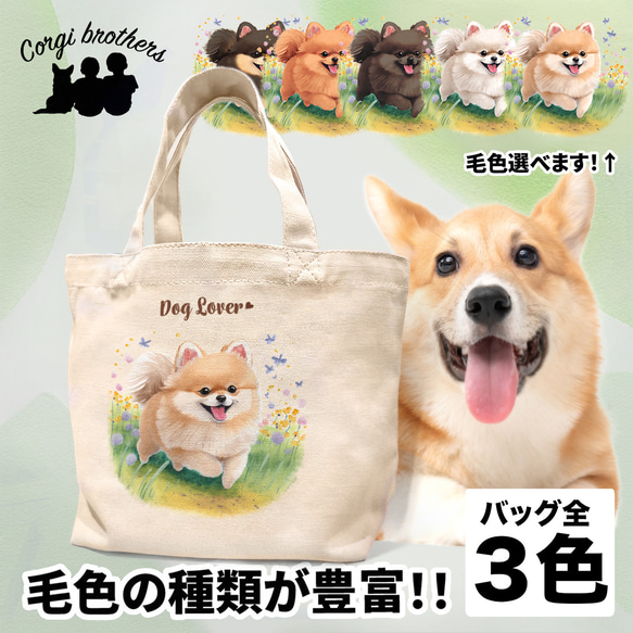 【 自然に囲まれた ポメラニアン 】ミニキャンバス トートバッグ　犬　ペット　うちの子　プレゼント　母の日 1枚目の画像