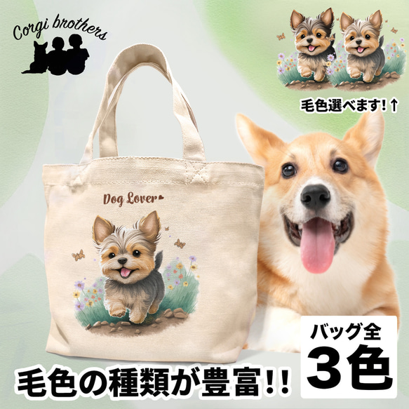 【 自然に囲まれた ヨークシャテリア 】 ミニキャンバス トートバッグ　犬　ペット　うちの子　プレゼント　母の日 1枚目の画像