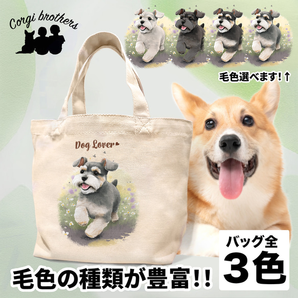 【 自然に囲まれた シュナウザー 】 ミニキャンバス トートバッグ　犬　ペット　うちの子　プレゼント　母の日 1枚目の画像