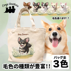 【 自然に囲まれた チワワ 】 ミニキャンバス トートバッグ　犬　ペット　うちの子　プレゼント　母の日 1枚目の画像