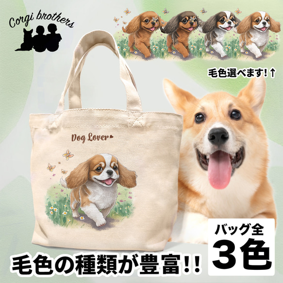 【 自然に囲まれた キャバリア 】 ミニキャンバス トートバッグ　犬　ペット　うちの子　プレゼント　母の日 1枚目の画像