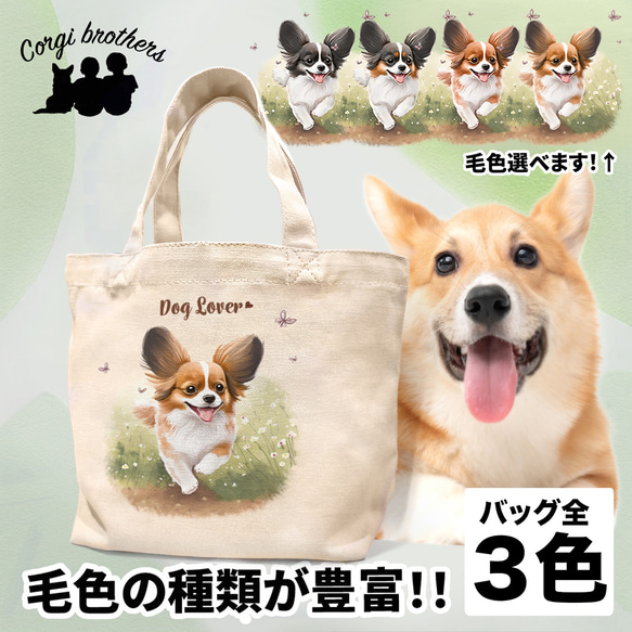 【 自然に囲まれた パピヨン 】ミニキャンバス トートバッグ　犬　ペット　うちの子　プレゼント　母の日 1枚目の画像