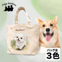 【 自然に囲まれた マルチーズ 】 ミニキャンバス トートバッグ　犬　ペット　うちの子　プレゼント　母の日 1枚目の画像