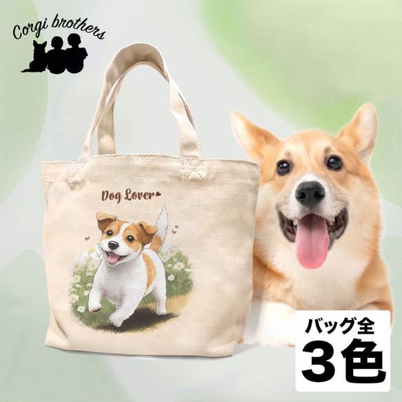 【 自然に囲まれた ジャックラッセルテリア 】 ミニキャンバス トートバッグ　犬　ペット　うちの子　プレゼント　母の日 1枚目の画像