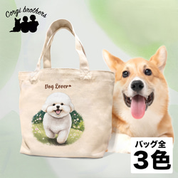 【 自然に囲まれた ビションフリーゼ  】ミニキャンバス トートバッグ　犬　ペット　うちの子　プレゼント　母の日 1枚目の画像