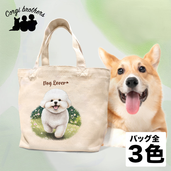 【 自然に囲まれた ビションフリーゼ  】ミニキャンバス トートバッグ　犬　ペット　うちの子　プレゼント　母の日 1枚目の画像