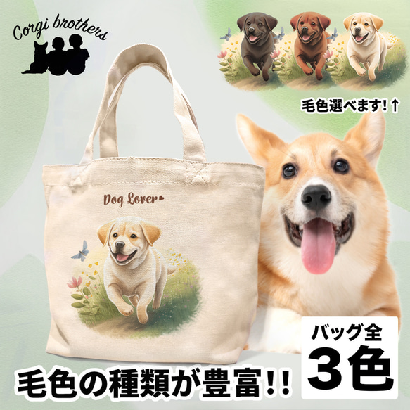 【 自然に囲まれた ラブラドールレトリバー 】 ミニキャンバス トートバッグ　犬　ペット　うちの子　プレゼント　母の日 1枚目の画像