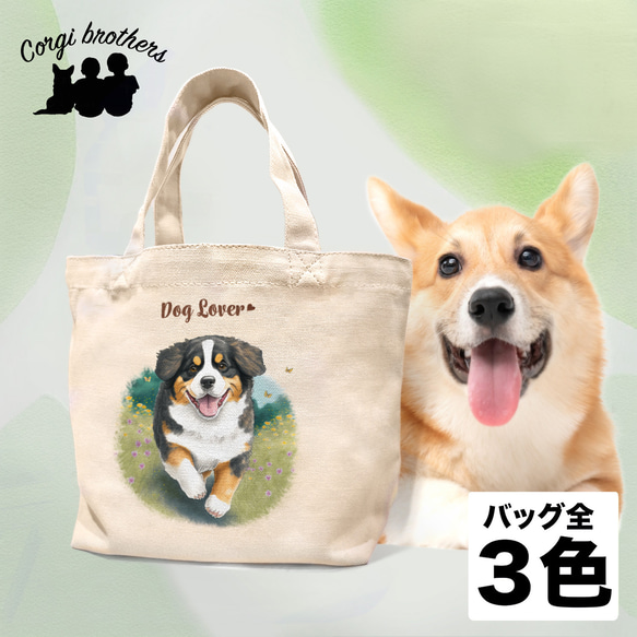 【 自然に囲まれた バーニーズマウンテン 】 ミニキャンバス トートバッグ　犬　ペット　うちの子　プレゼント　母の日 1枚目の画像