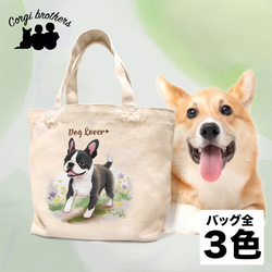 【 自然に囲まれた ボストンテリア 】 ミニキャンバス トートバッグ　犬　ペット　うちの子　プレゼント　母の日 1枚目の画像