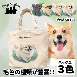 【 自然に囲まれた ペキニーズ 】 ミニキャンバス トートバッグ　犬　ペット　うちの子　プレゼント　母の日 1枚目の画像