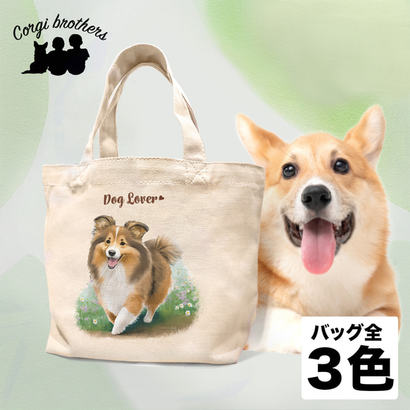 【 自然に囲まれた シェルティー 】 ミニキャンバス トートバッグ　犬　ペット　うちの子　プレゼント　母の日 1枚目の画像