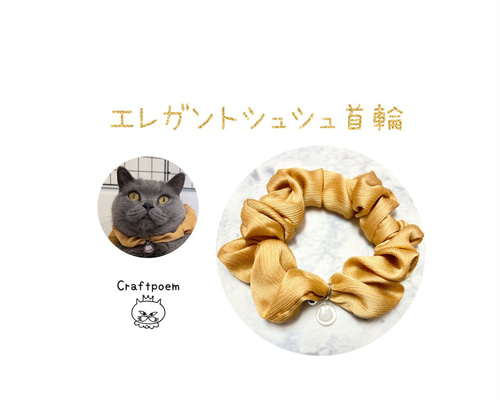 猫首輪 シュシュ首輪 【ゴールド】オリジナルチャーム付き 猫