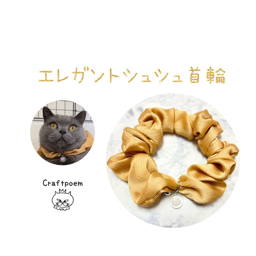 猫首輪 シュシュ首輪 【ゴールド】オリジナルチャーム付き 猫