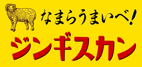 北海道 ジンギスカン 成吉思汗 焼肉 マトン 羊 ミニチュア サイン ランプ 看板 置物 雑貨 ライトBOX 電飾看板 6枚目の画像