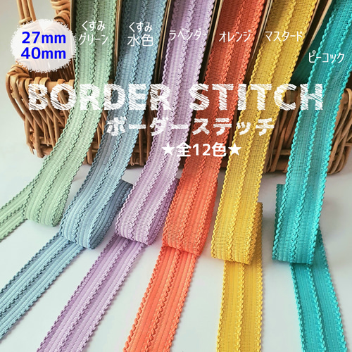 全12色☓2幅】ボーダーステッチリボン 27㎜×2.4m/ 40㎜×2m リボン 