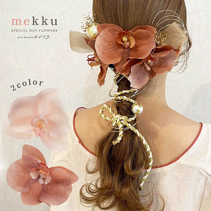 成人式・結婚式・卒業式/胡蝶蘭 水引 紐 髪飾り【選べる2色】ピンク ピーチ[wa163]