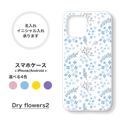 【全機種対応】ドライフラワー 花柄 スマホケース カバー 名入れ iPhone14Pro/13/12/SE/11/7/8 1枚目の画像