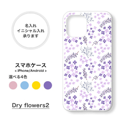 【全機種対応】ドライフラワー 花柄 スマホケース 携帯カバー 名入れ iPhone/Xperia/Galaxy 1枚目の画像
