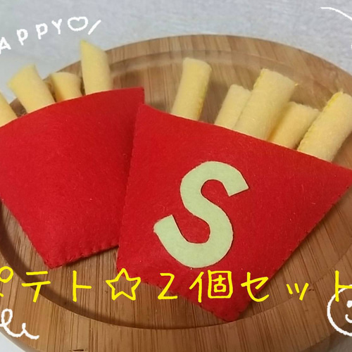 フェルトままごと＊ポテト&ナゲットセット おもちゃ・人形