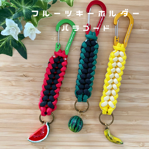 パラコード キーリング カラビナストラップ フルーツ キーリング