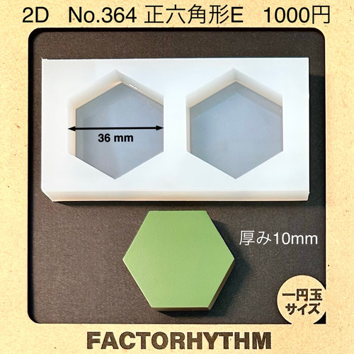 No.364 正六角形E【シリコンモールド レジン モールド 六角形 