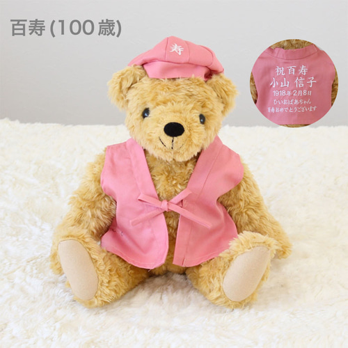 名入れ プレゼント 百寿 お祝い ぬいぐるみ テディベア 手作り  
