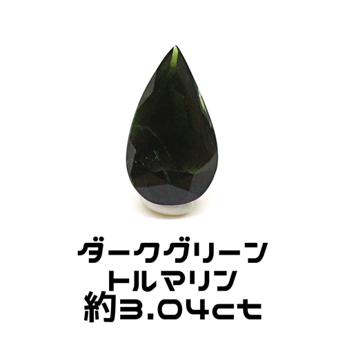 AG-L-203 天然石 ルース 素材 ダーク グリーン トルマリン 約3.04ct 