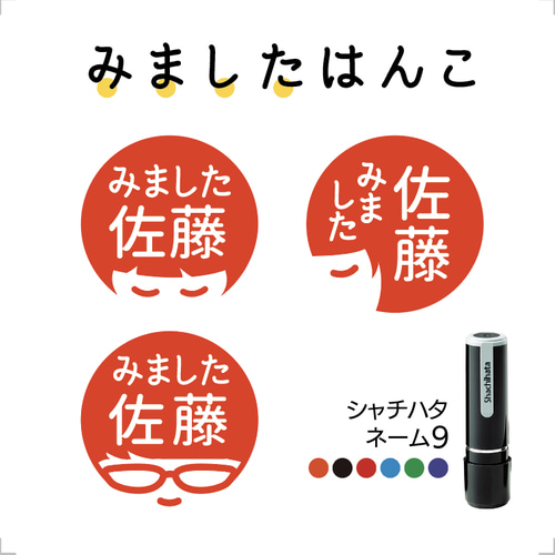 みました」はんこ・送料無料・シャチハタ・ハンコ はんこ・スタンプ
