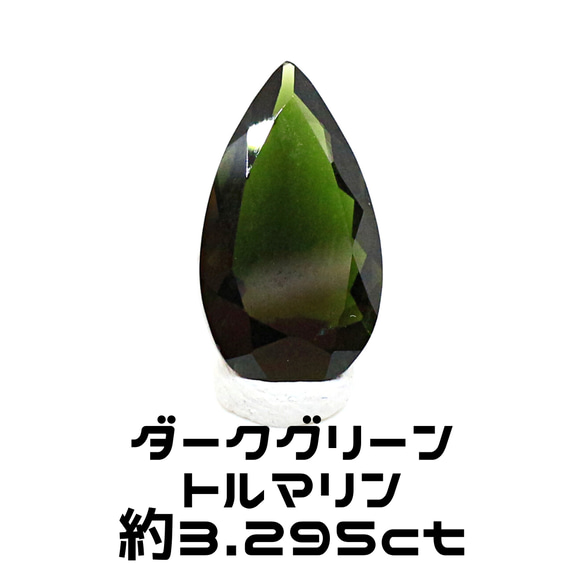 AG-L-206 天然石 ルース 素材 ダーク グリーン トルマリン 約3.295ct 