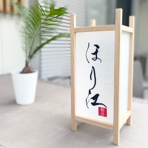 表札】行灯（あんどん）和モダン 店舗看板 表札・ネームプレート