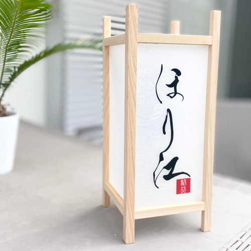 表札】行灯（あんどん）和モダン 店舗看板 表札・ネームプレート