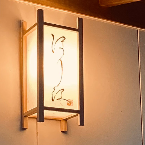 表札】行灯（あんどん）和モダン 店舗看板 表札・ネームプレート 
